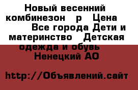 Новый весенний  комбинезон 86р › Цена ­ 2 900 - Все города Дети и материнство » Детская одежда и обувь   . Ненецкий АО